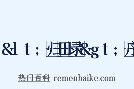 <归田录>序是什么意思的图片